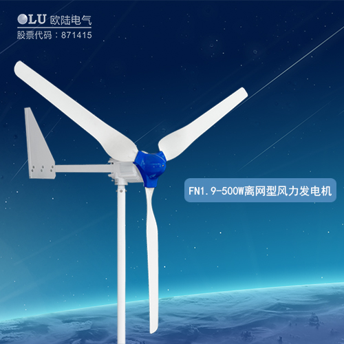 南京歐陸電氣FN1.9-500W離網(wǎng)型風(fēng)力發(fā)電機.JPG