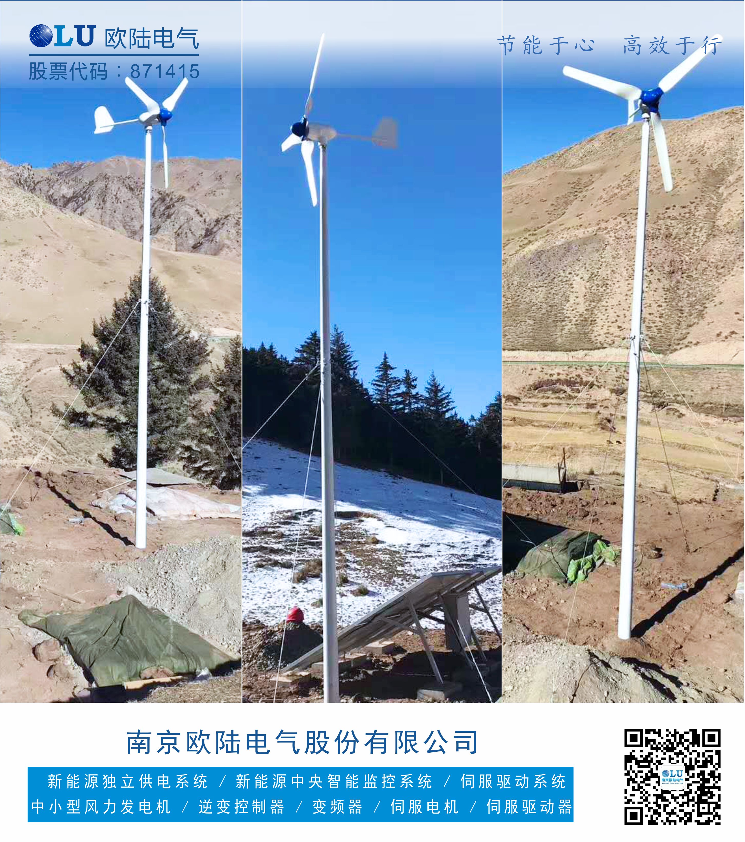 南京歐陸電氣風光互補離網發電案例 設備配置功率為風機500W.jpg