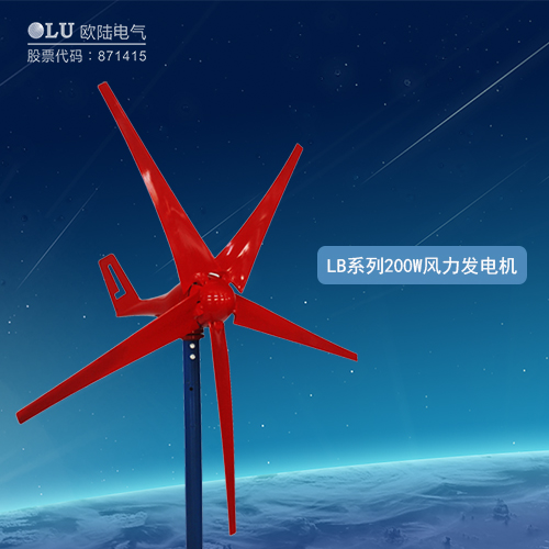 LB系列200W風力發電機
