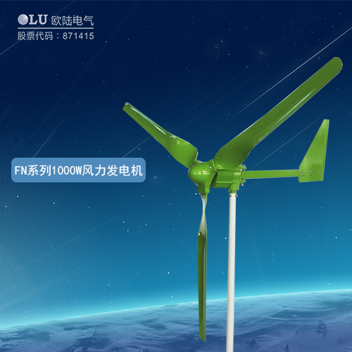 FN系列1000W風力發電機