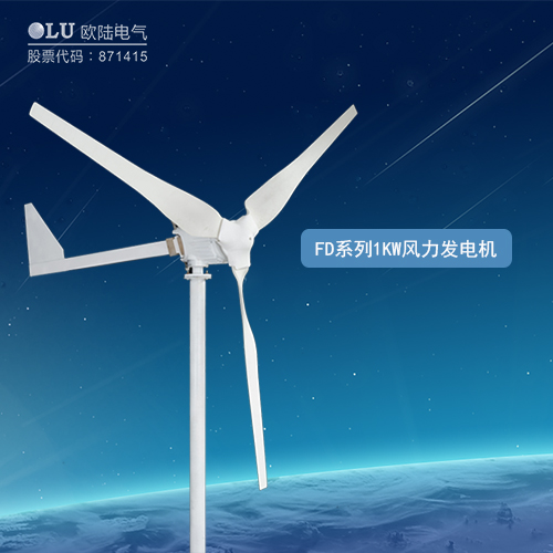FD系列1KW風力發(fā)電機