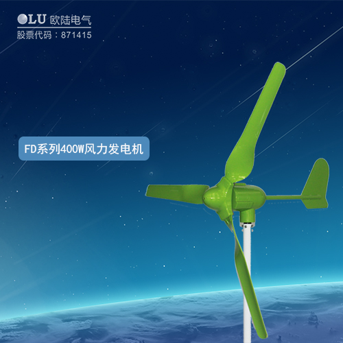 FD系列400W風力發電機