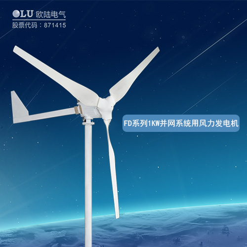 FD系列3KW并網(wǎng)系統(tǒng)用風力發(fā)電機