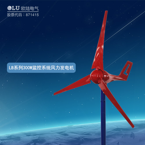 LB系列300W監(jiān)控系統(tǒng)風(fēng)力發(fā)電機(jī)