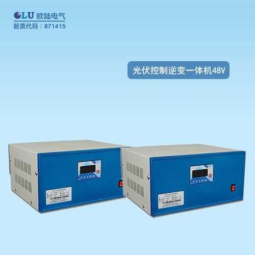 光伏控制逆變一體機48V