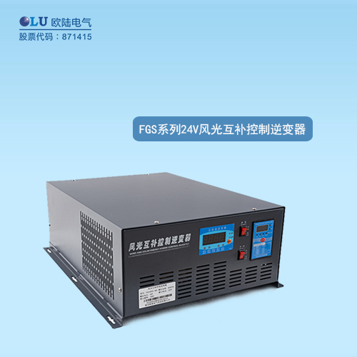 FGS系列風(fēng)光互補(bǔ)控制逆變器