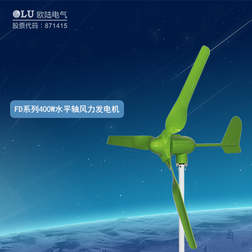 FD系列400W水平軸風(fēng)力發(fā)電機(jī)