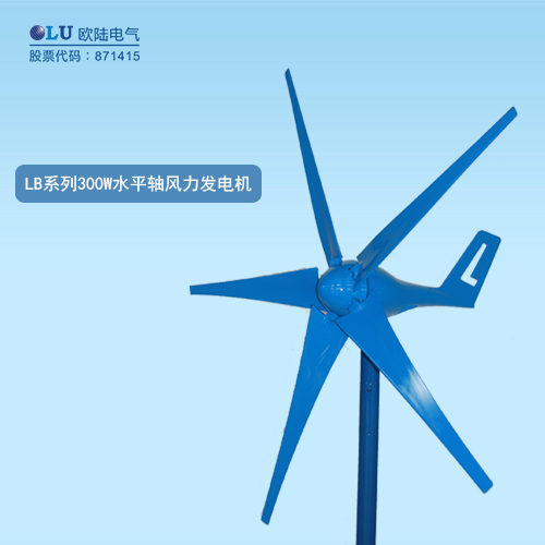 LB系列300W水平軸風(fēng)力發(fā)電機(jī)