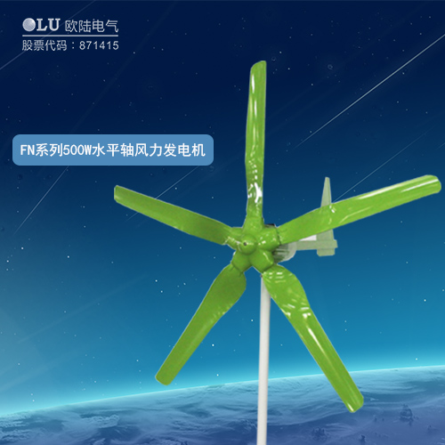FN系列500W水平軸風力發電機