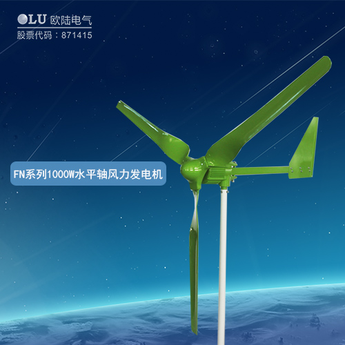 FN系列1000W水平軸風力發電機