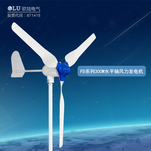 FD系列300W水平軸風(fēng)力發(fā)電機(jī)
