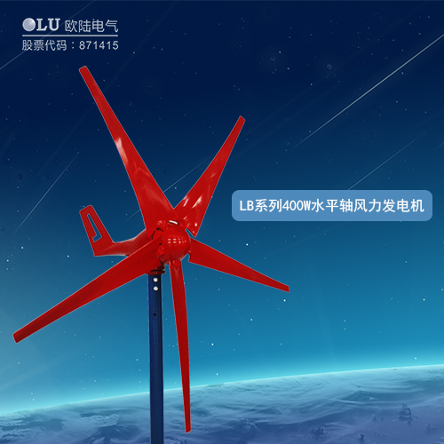 LB系列400W水平軸風力發電機