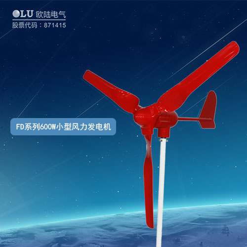 FD系列600W小型風力發電機