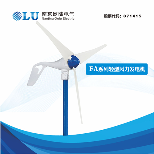 FA系列300W輕型風(fēng)力發(fā)電機(jī)